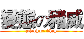 變態の豬威 (attack on titan)