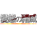 變態の豬威 (attack on titan)