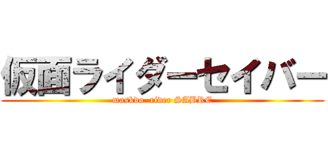 仮面ライダーセイバー (maskdo  rider SABRE)