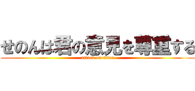 せのんは君の意見を尊重する (attack on titan)