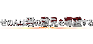 せのんは君の意見を尊重する (attack on titan)