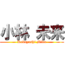 小林 未来 (Kobayashi Miku)