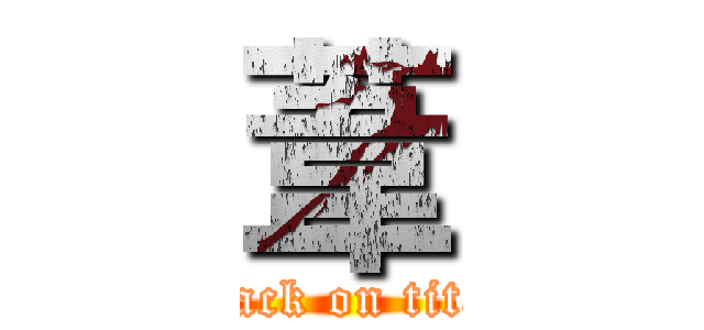 葦 (attack on titan)