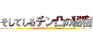 そしてしるチン凸の秘密 (※電車に乗って3年経ちました)