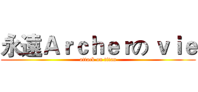 永遠Ａｒｃｈｅｒの ｖｉｅ (attack on titan)