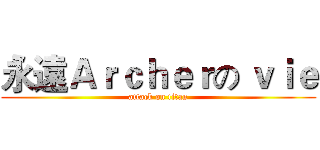 永遠Ａｒｃｈｅｒの ｖｉｅ (attack on titan)