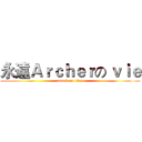 永遠Ａｒｃｈｅｒの ｖｉｅ (attack on titan)