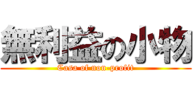 無利益の小物 (Casa of non-profit)