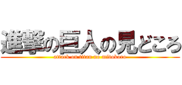 進撃の巨人の見どころ (attack on titan no midokoro)