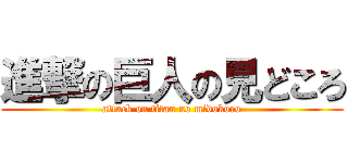 進撃の巨人の見どころ (attack on titan no midokoro)