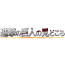 進撃の巨人の見どころ (attack on titan no midokoro)