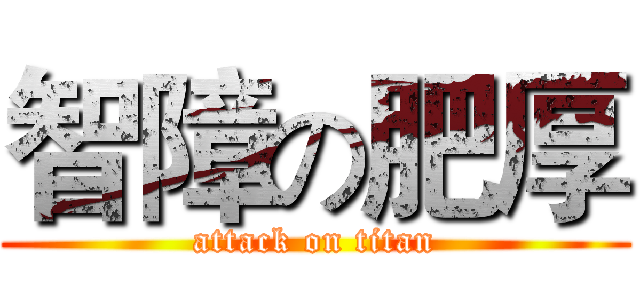 智障の肥厚 (attack on titan)