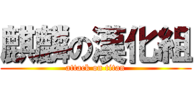 麒麟の漢化組 (attack on titan)
