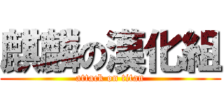 麒麟の漢化組 (attack on titan)