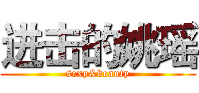 进击的姚瑶 (sexy&beauty)