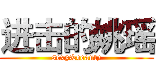 进击的姚瑶 (sexy&beauty)