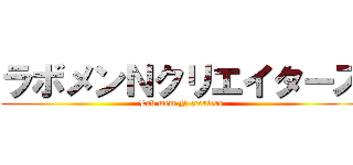 ラボメンＮクリエイターズ (Lab mem N creaters)