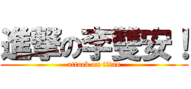進撃の李雙安！ (attack on titan)