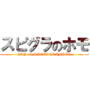 スピグラのホモ (GAY of  SPEEDGRAFHER)