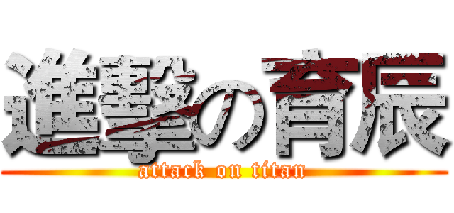 進擊の育辰 (attack on titan)