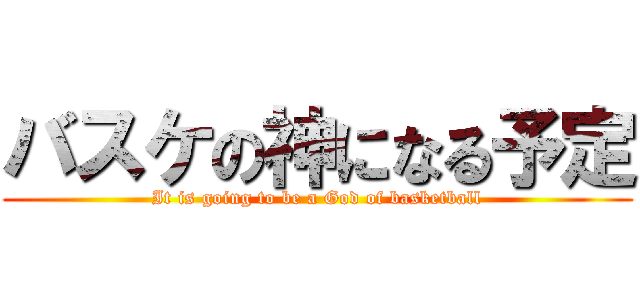 バスケの神になる予定 (It is going to be a God of basketball)