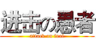进击の愚者 (attack on fool)