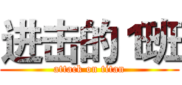 进击的１班 (attack on titan)