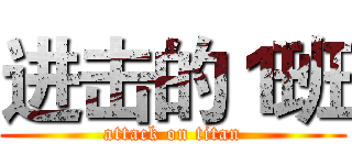 进击的１班 (attack on titan)