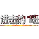 进击的１班 (attack on titan)