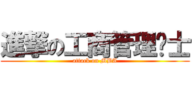 進撃の工商管理硕士 (attack on MBA)