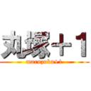 丸塚＋１ (maruzuka+1)