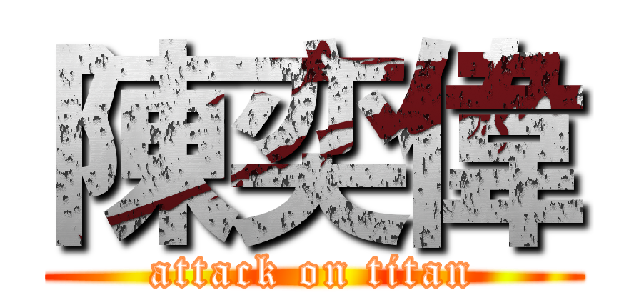 陳奕偉 (attack on titan)