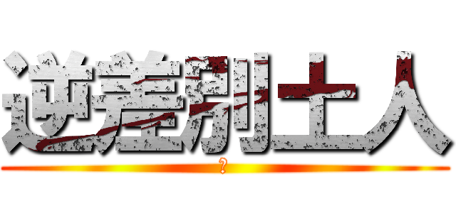 逆差別土人 (?)