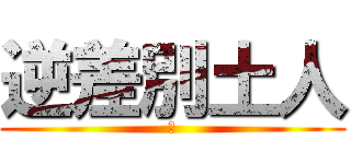 逆差別土人 (?)