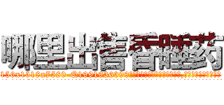 哪里出售昏睡药 (哪里出售昏睡药【电.话156x1318x7580-Q1991936399鑫宏药业】我们做的是长期生意,靠的是老客户长期支持
参考消息网2月20日报道 韩媒称，“剩女多、离婚率高的城市，房价一定会上涨。”这是中国经济学家金岩石2016年12月参加在上海举行的房地产相关论坛时说的话。
)