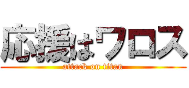 応援はワロス (attack on titan)