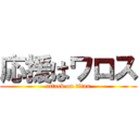 応援はワロス (attack on titan)