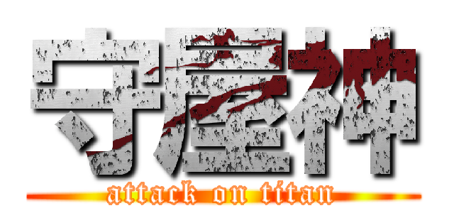 守屋神 (attack on titan)