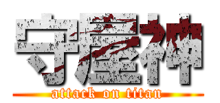 守屋神 (attack on titan)