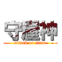 守屋神 (attack on titan)