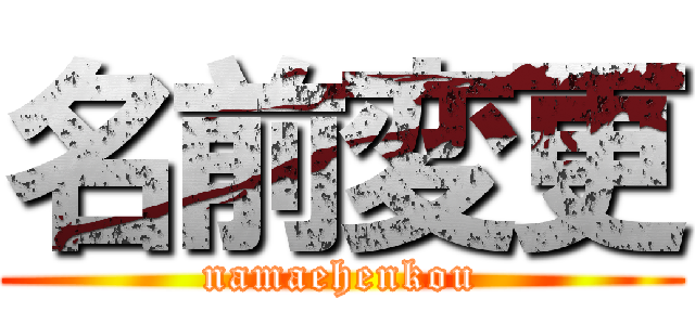 名前変更 (namaehenkou)
