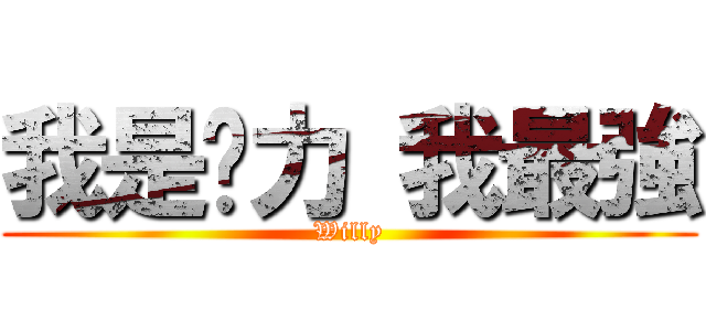 我是煒力 我最強 (Willy)