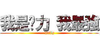 我是煒力 我最強 (Willy)