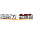 我是煒力 我最強 (Willy)