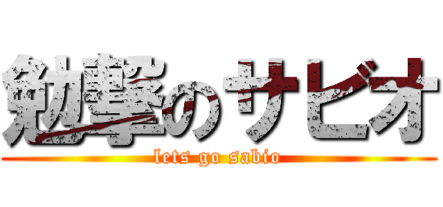勉撃のサビオ (lets go sabio)