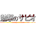 勉撃のサビオ (lets go sabio)