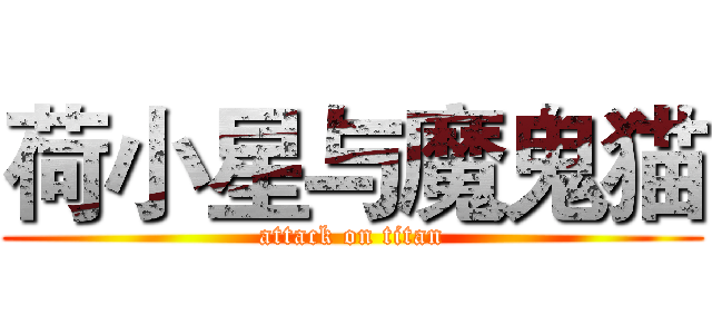 荷小星与魔鬼猫 (attack on titan)