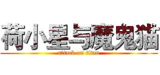 荷小星与魔鬼猫 (attack on titan)