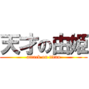 天才の由姫 (attack on titan)