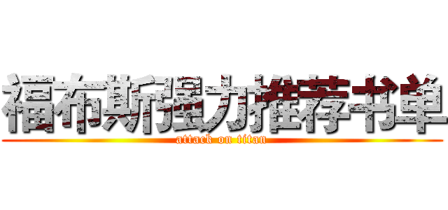 福布斯强力推荐书单 (attack on titan)